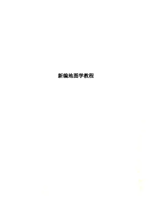 新编地图学教程