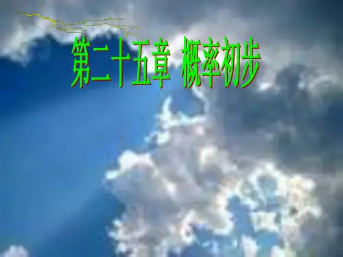 九年级数学上册 25.1 .1随机事件课件 人教新课标版.ppt