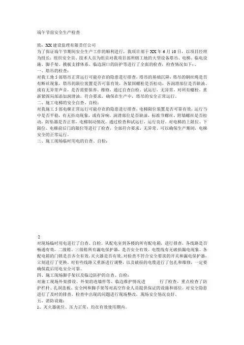 端午节前安全生产检查