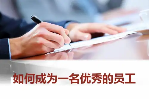 如何做一名优秀的员工