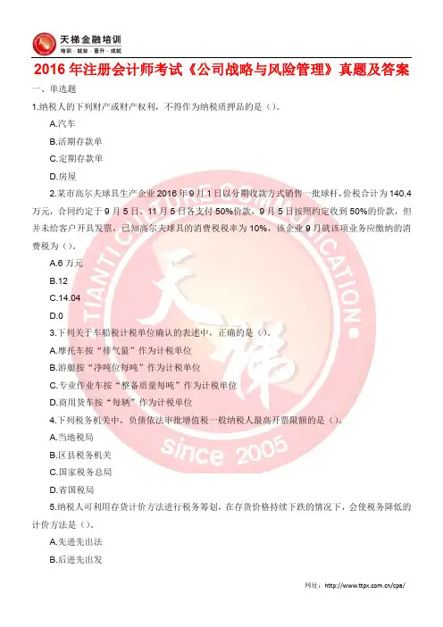 2016年注册会计师考试《公司战略与风险管理》真题及答案