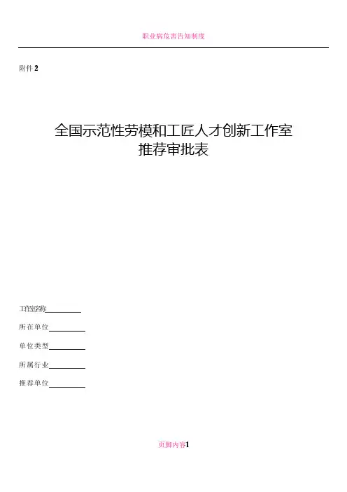 2-附件2全国示范性劳模和工匠人才创新工作室推荐审批表