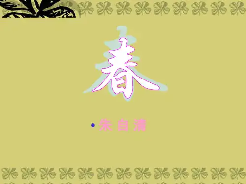 七年级语文上册_第三单元_11.春 (2)课件新人教版