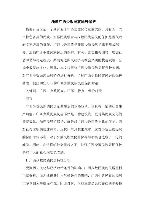 广西少数民族民居保护