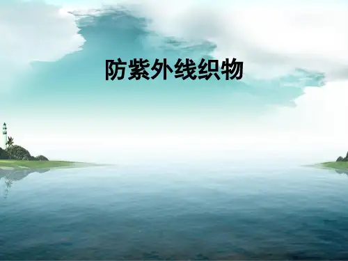 防紫外线织物