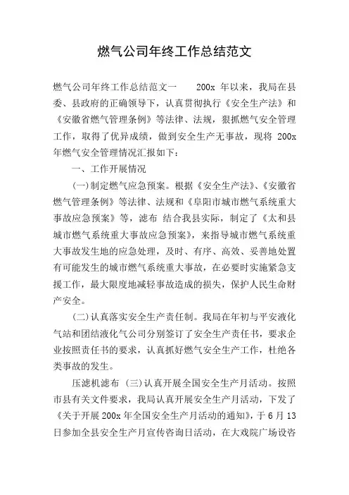燃气公司年终工作总结范文