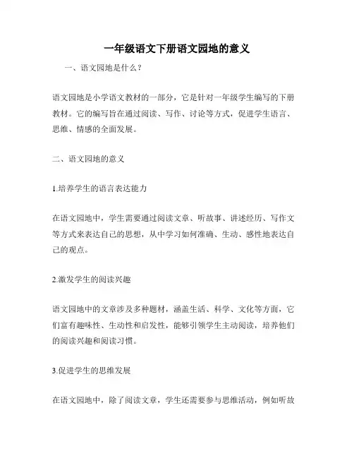 一年级语文下册语文园地的意义