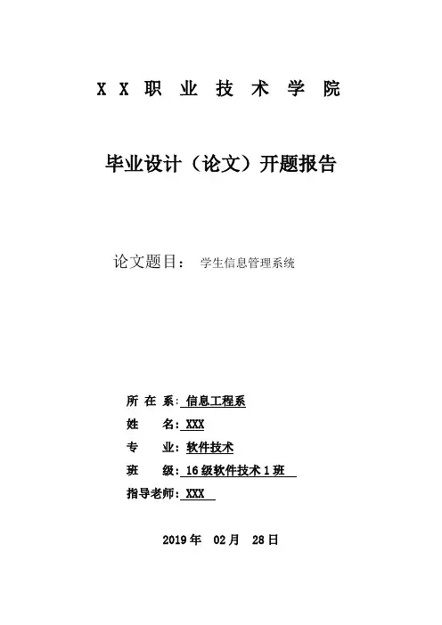 学生信息管理系统开题报告 2