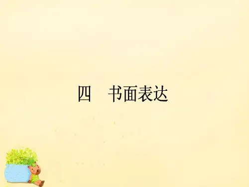 2016届高考英语二轮复习 书面表达课件
