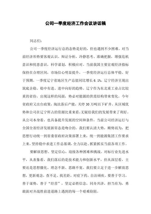 公司一季度经济工作会议讲话稿