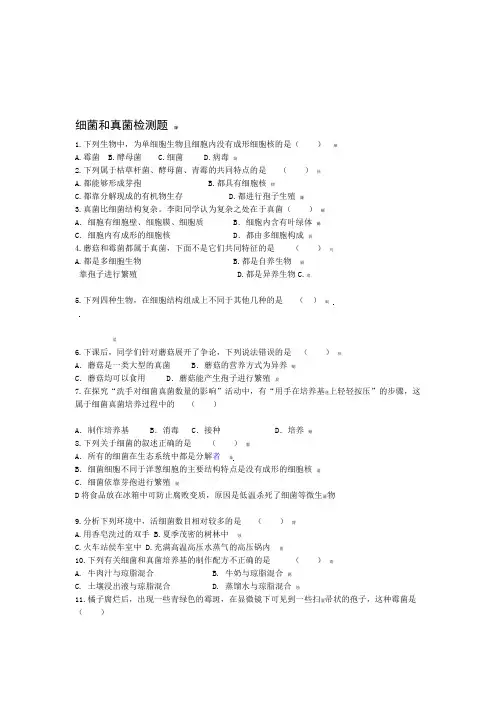 细菌真菌练习题