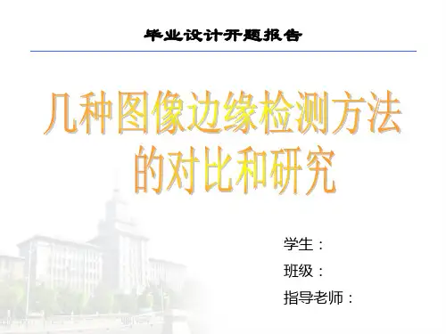 图像边缘检测_毕业设计开题报告