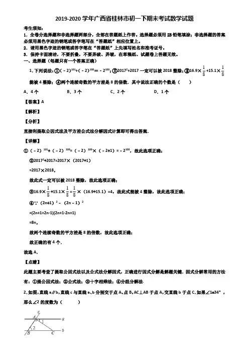 2019-2020学年广西省桂林市初一下期末考试数学试题含解析