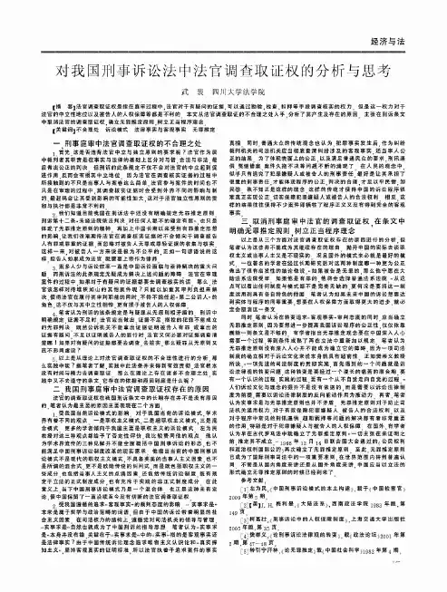 论-对我国刑事诉讼法中法官调查取证权的分析与思考
