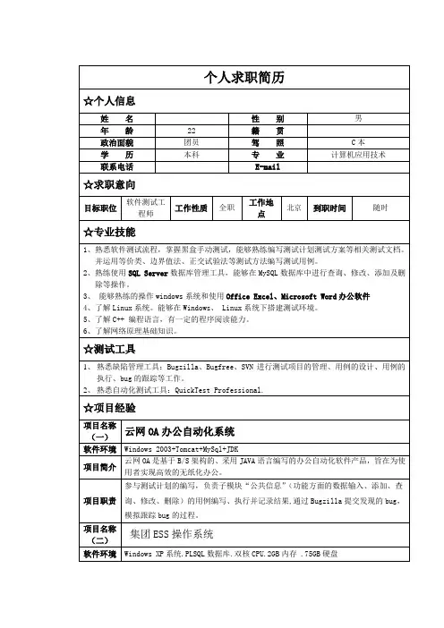 软件测试岗位个人简历