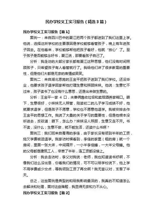 民办学校义工实习报告（精选3篇）