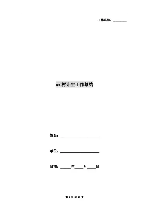 xx村计生工作总结