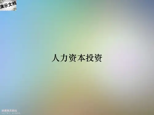 人力资本投资