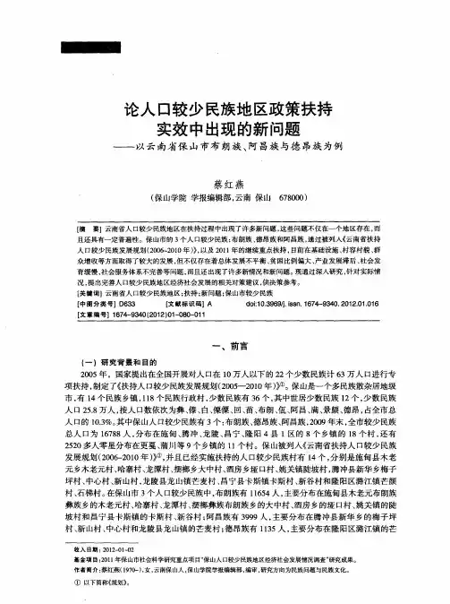 论人口较少民族地区政策扶持实效中出现的新问题——以云南省保山市布朗族、阿昌族与德昂族为例