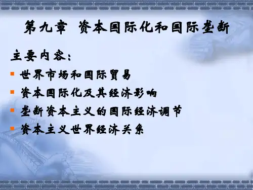 资本国际化和国际垄断
