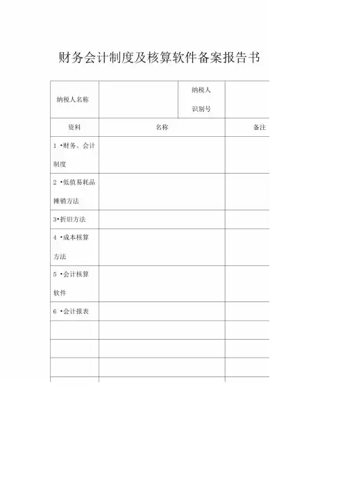财务会计制度及核算软件备案报告书