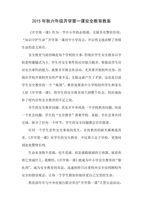 2015年秋六年级开学第一课安全教育教案
