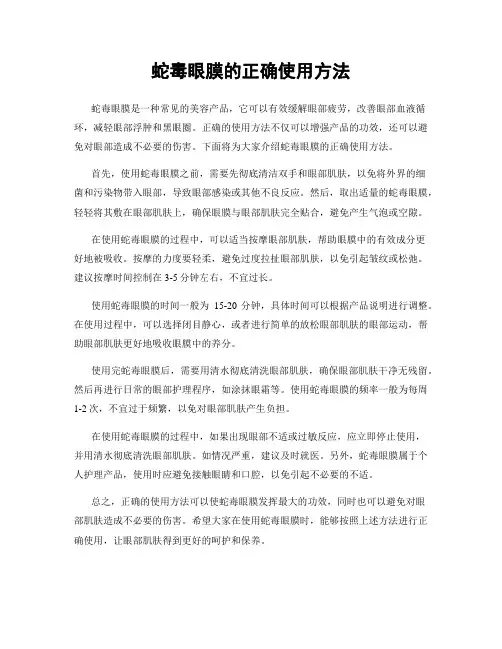 蛇毒眼膜的正确使用方法