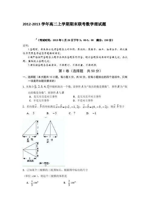 福建省三明一中、二中2012-2013学年高二上学期期末联考数学理试题