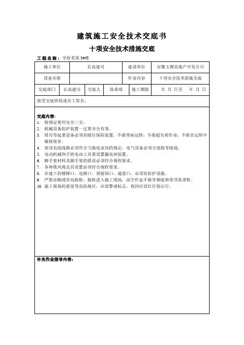十项安全技术措施交底