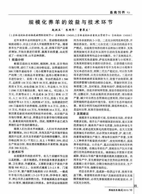 规模化养羊的效益与技术环节