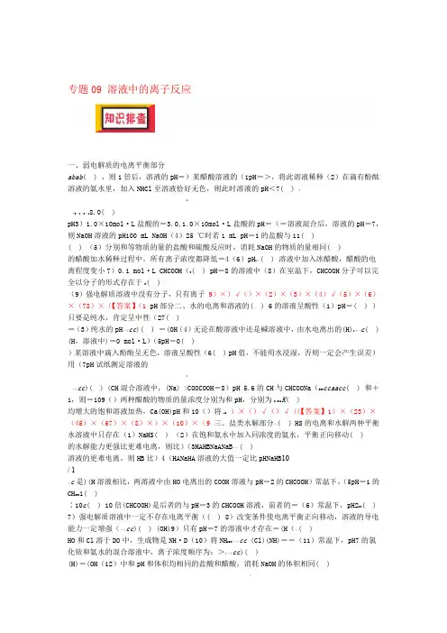 备考高考化学150天全方案之排查补漏提高专题09溶液中的离子反应讲义
