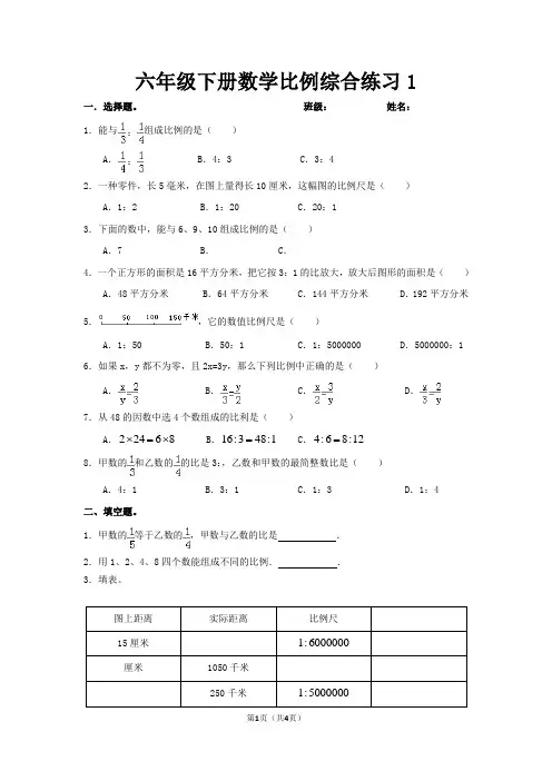六年级下册数学比例综合练习1