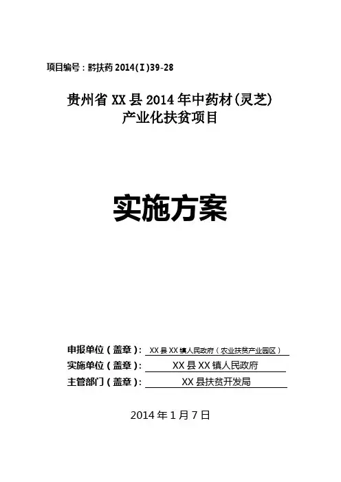 XX县2014年度扶贫资金中药材(灵芝)项目实施方案(1)