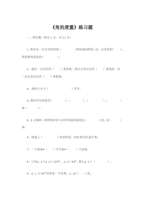 人教版数学四年级上册：《角的度量》练习题