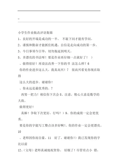 完整word版小学生语文作业批改评语集锦