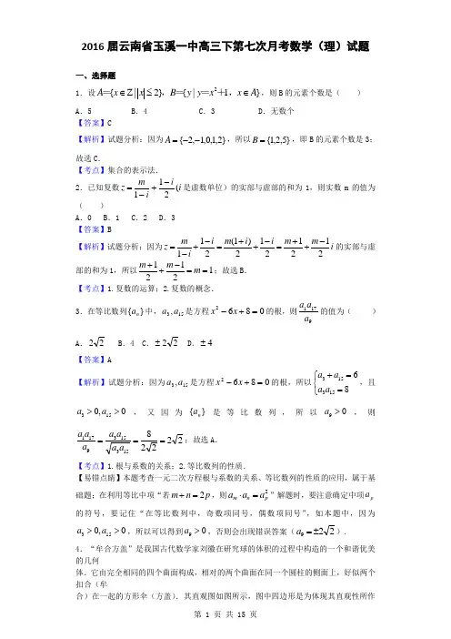 2016届云南省玉溪一中高三下第七次月考数学(理)试题(解析版)