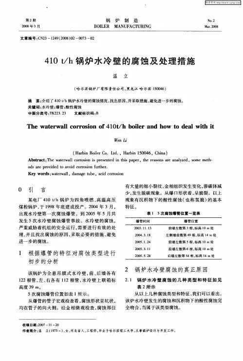 410t／h锅炉水冷壁的腐蚀及处理措施