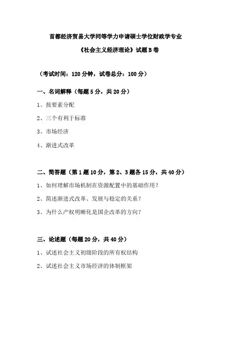 《社会主义经济理论》学位考试题B