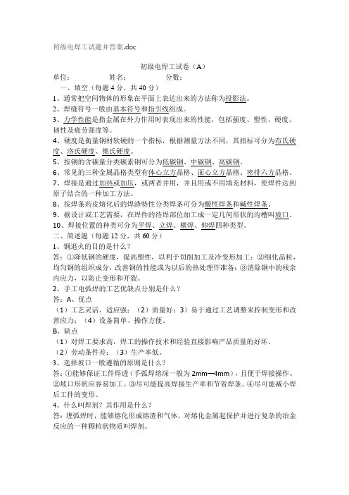 初级电焊工试题并答案