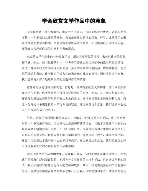 学会欣赏文学作品中的意象