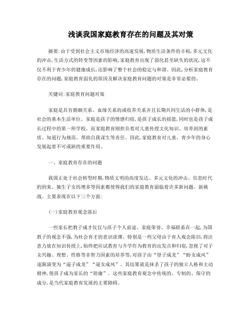 浅谈我国家庭教育存在的问题及其对策