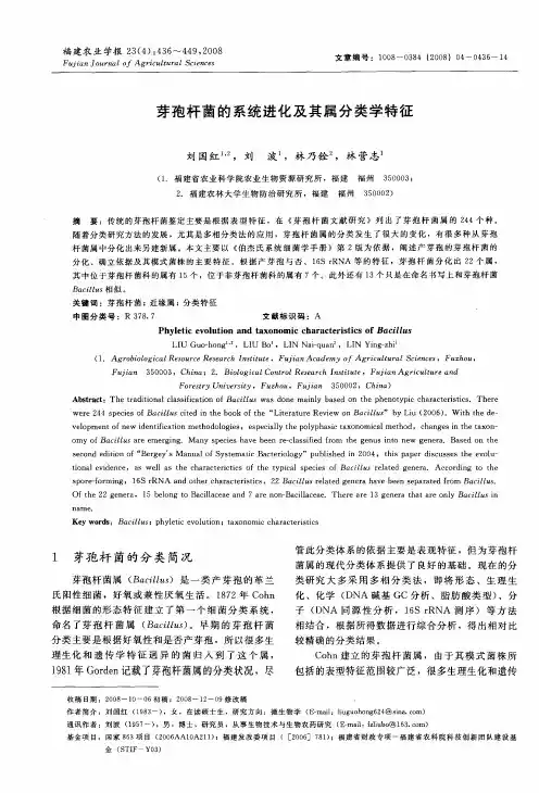 芽孢杆菌的系统进化及其属分类学特征