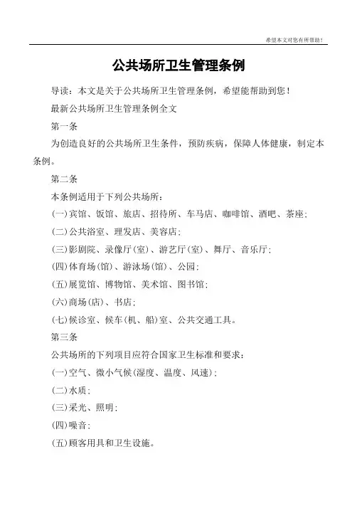 公共场所卫生管理条例