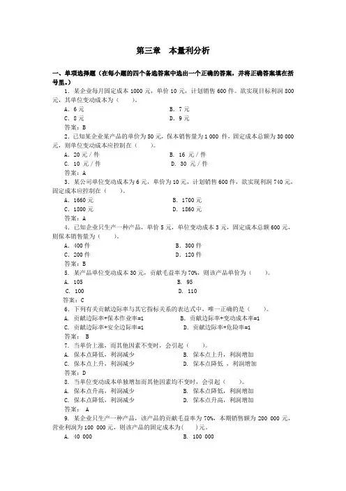 第3章本量利分析网上形考