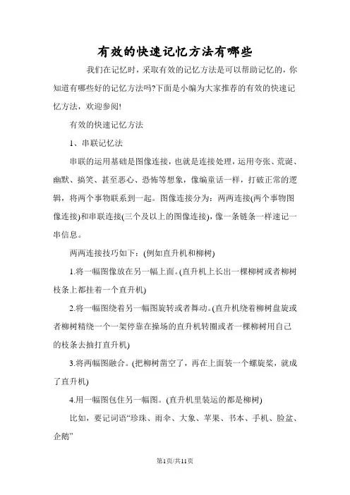 有效的快速记忆方法有哪些