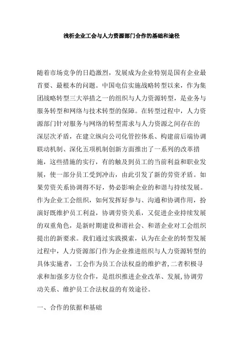 浅析企业工会与人力资源部门合作的基础和途径