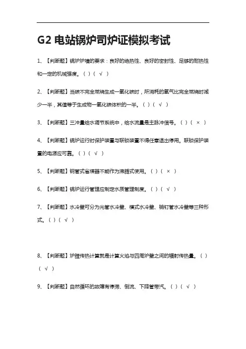 全考点.G2电站锅炉司炉证模拟考试有答案