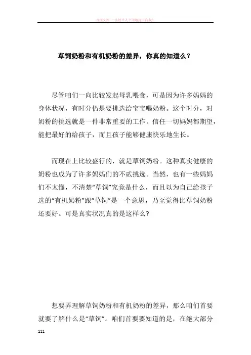草饲奶粉和有机奶粉的差异你真的知道么？1