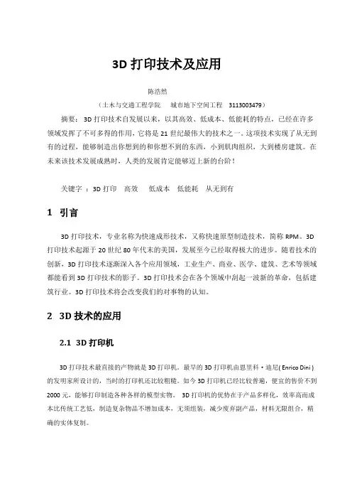 3D打印技术及应用