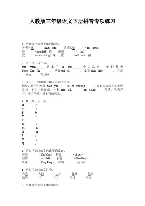 人教版三年级语文下册拼音专项练习